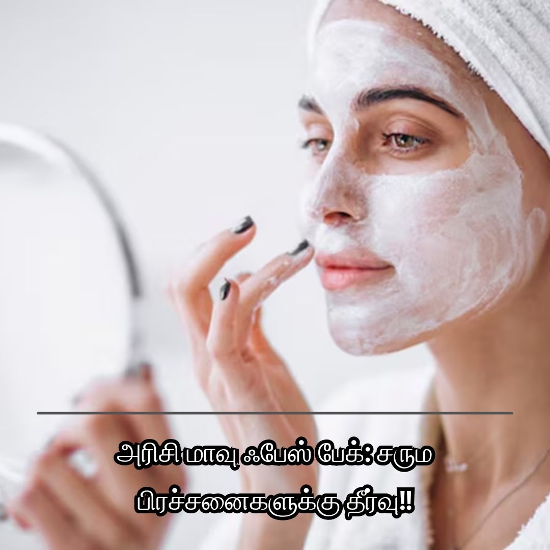 அரிசி மாவு ஃபேஸ் பேக்: சரும பிரச்சனைகளுக்கு தீர்வு!!