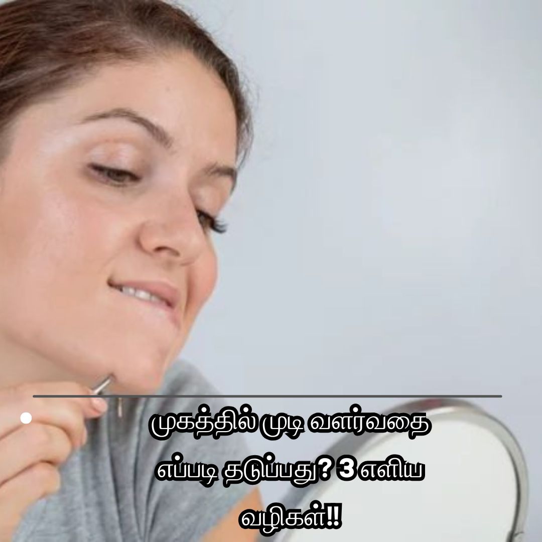 முகத்தில் முடி வளர்வதை எப்படி தடுப்பது? 3 எளிய வழிகள்!!