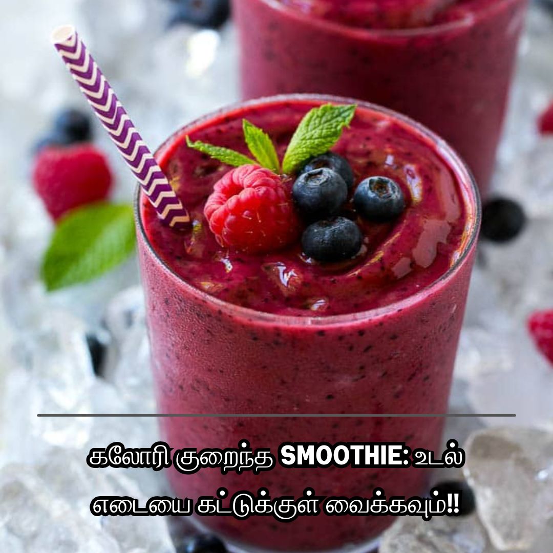 கலோரி குறைந்த Smoothie: உடல் எடையை கட்டுக்குள் வைக்கவும்!!