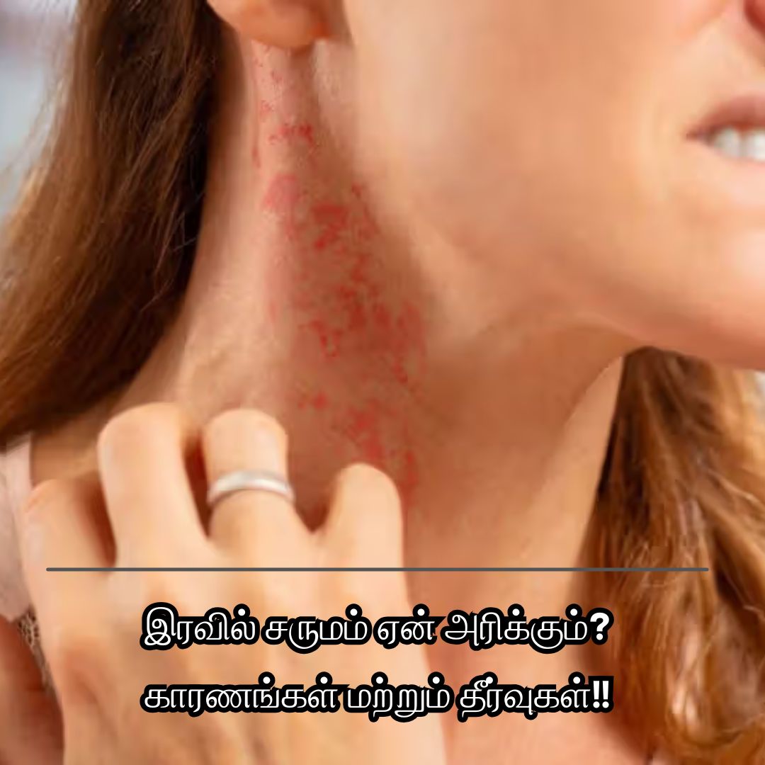 இரவில் சருமம் ஏன் அரிக்கும்? காரணங்கள் மற்றும் தீர்வுகள்!!