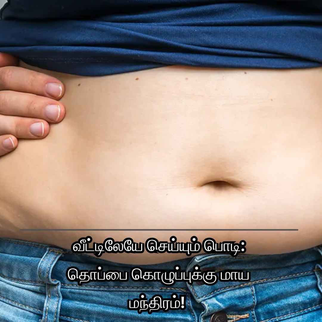 வீட்டிலேயே செய்யும் பொடி: தொப்பை கொழுப்புக்கு மாய மந்திரம்!