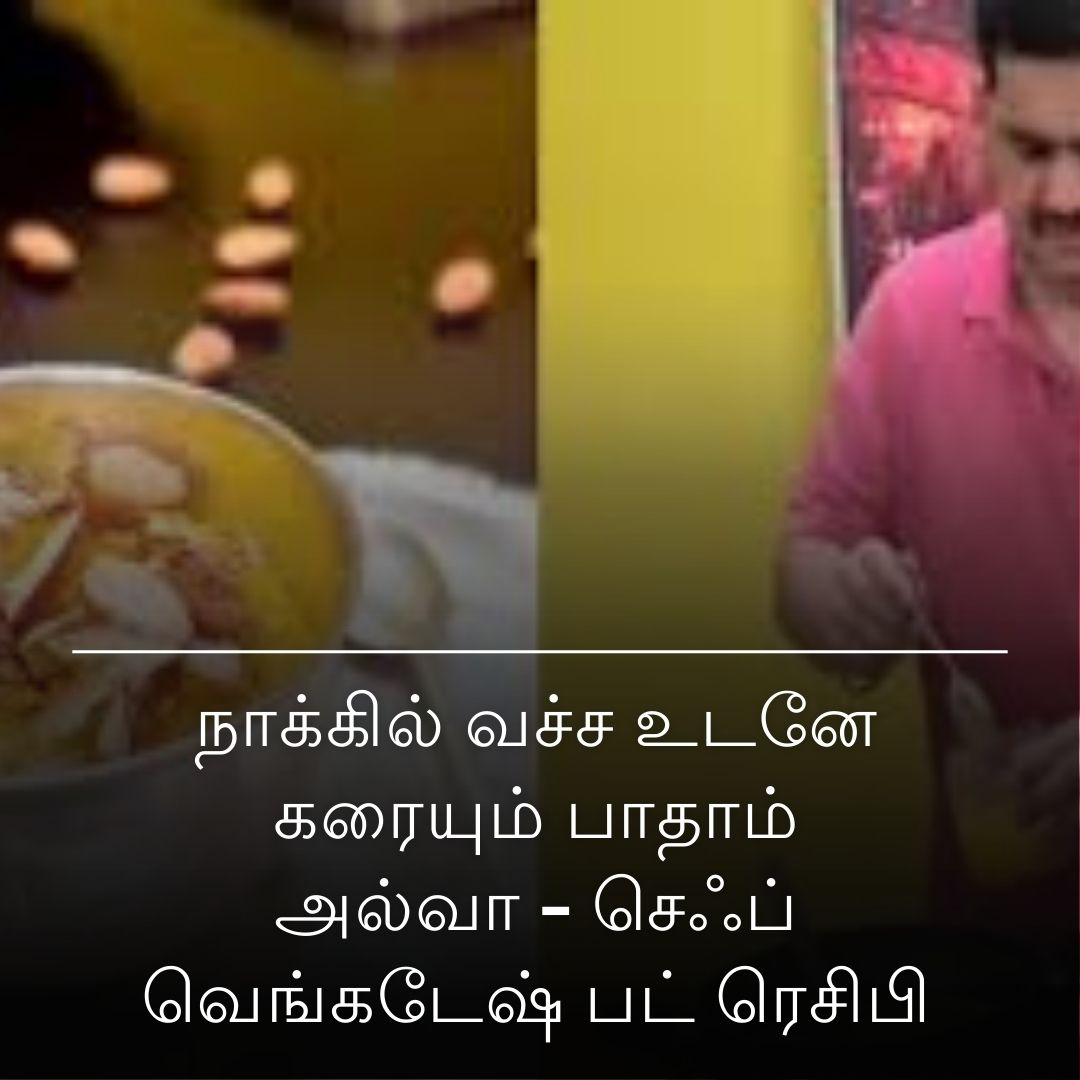 நாக்கில் வச்ச உடனே கரையும் பாதாம் அல்வா - செஃப் வெங்கடேஷ் பட் ரெசிபி