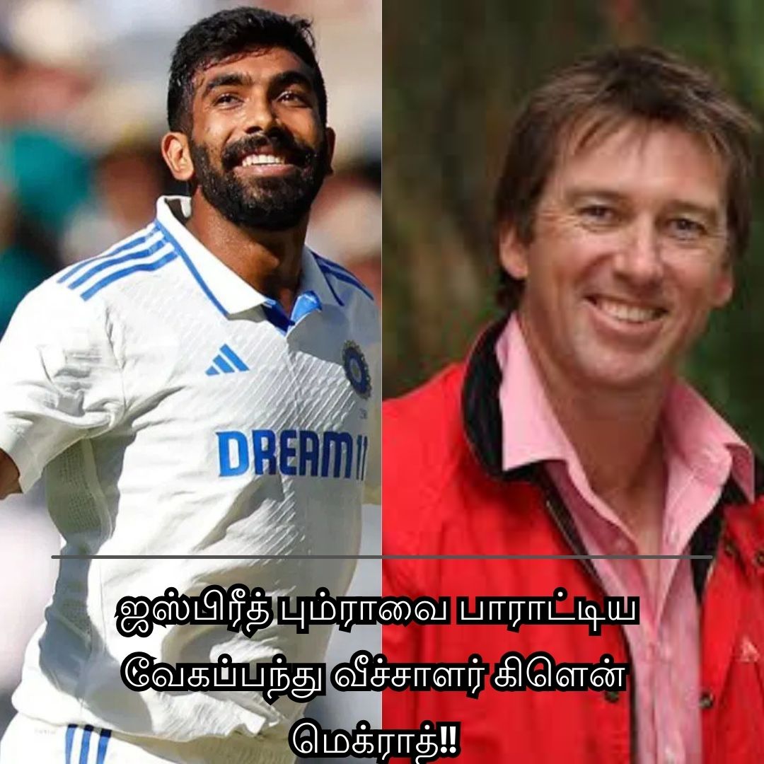 இந்திய வேகப்பந்து வீச்சாளர் ஜஸ்பிரீத் பும்ராவை பாராட்டிய அவுஸ்திரேலிய வேகப்பந்து வீச்சாளர் கிளென் மெக்ராத்!!