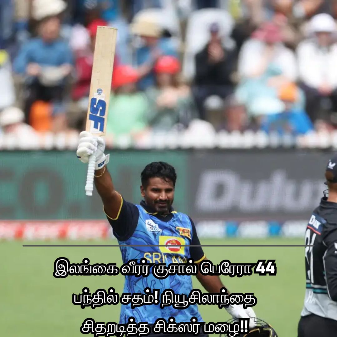 இலங்கை வீரர் குசால் பெரேரா 44 பந்தில் சதம்! நியூசிலாந்தை சிதறடித்த சிக்ஸர் மழை!!