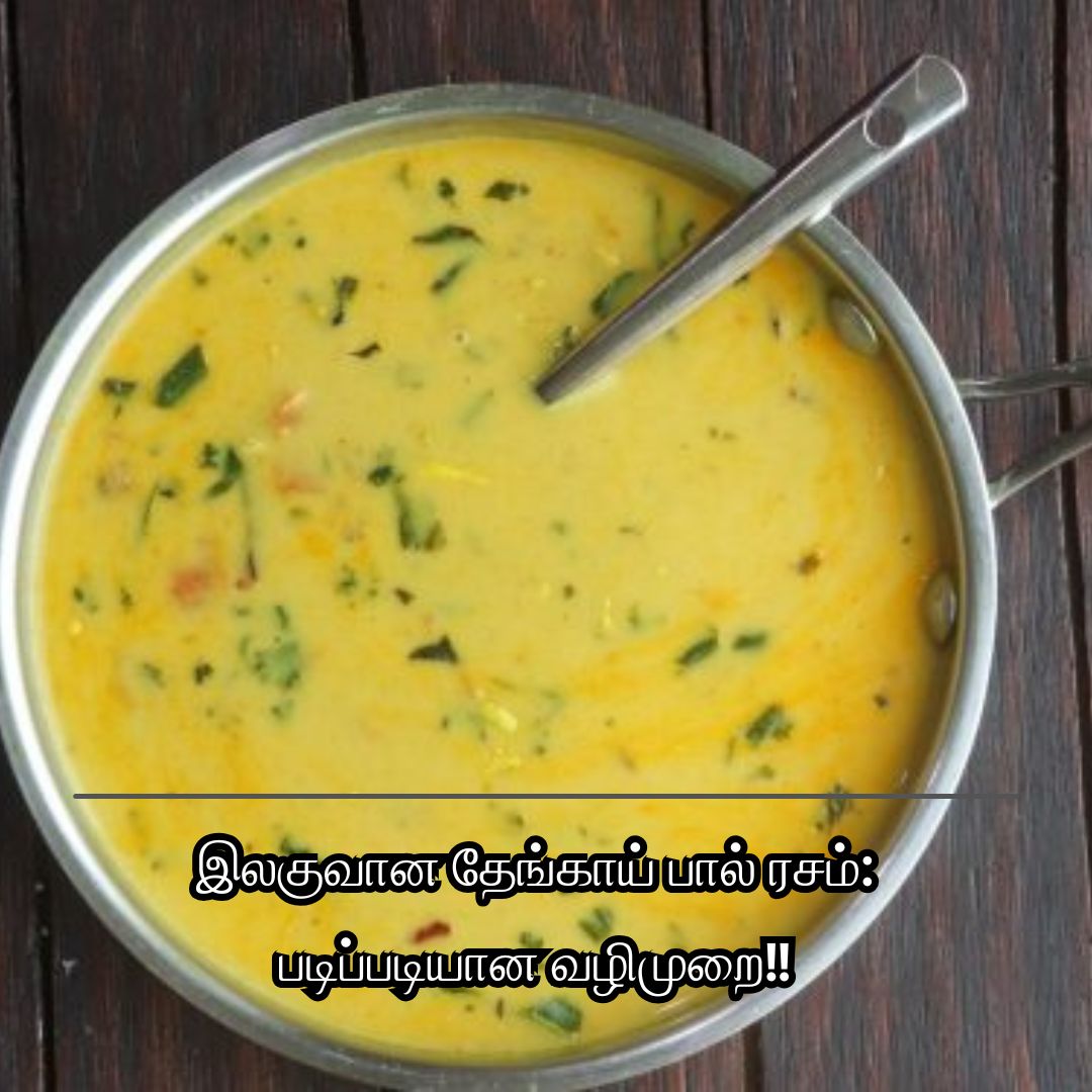 இலகுவான தேங்காய் பால் ரசம்: படிப்படியான வழிமுறை!!