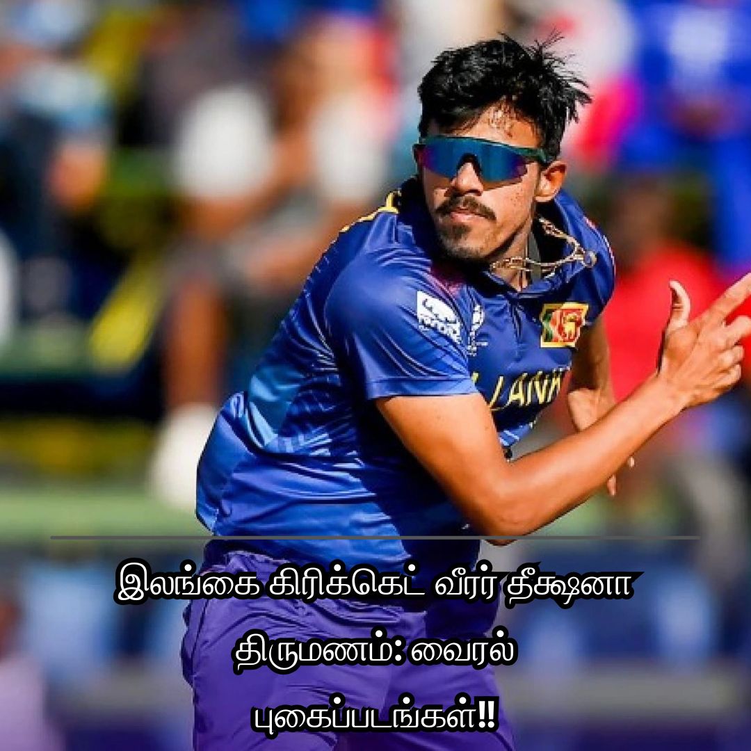 இலங்கை கிரிக்கெட் வீரர் தீக்ஷனா திருமணம்: வைரல் புகைப்படங்கள்!!