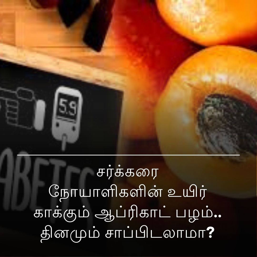 சர்க்கரை நோயாளிகளின் உயிர் காக்கும் ஆப்ரிகாட் பழம்.. தினமும் சாப்பிடலாமா?