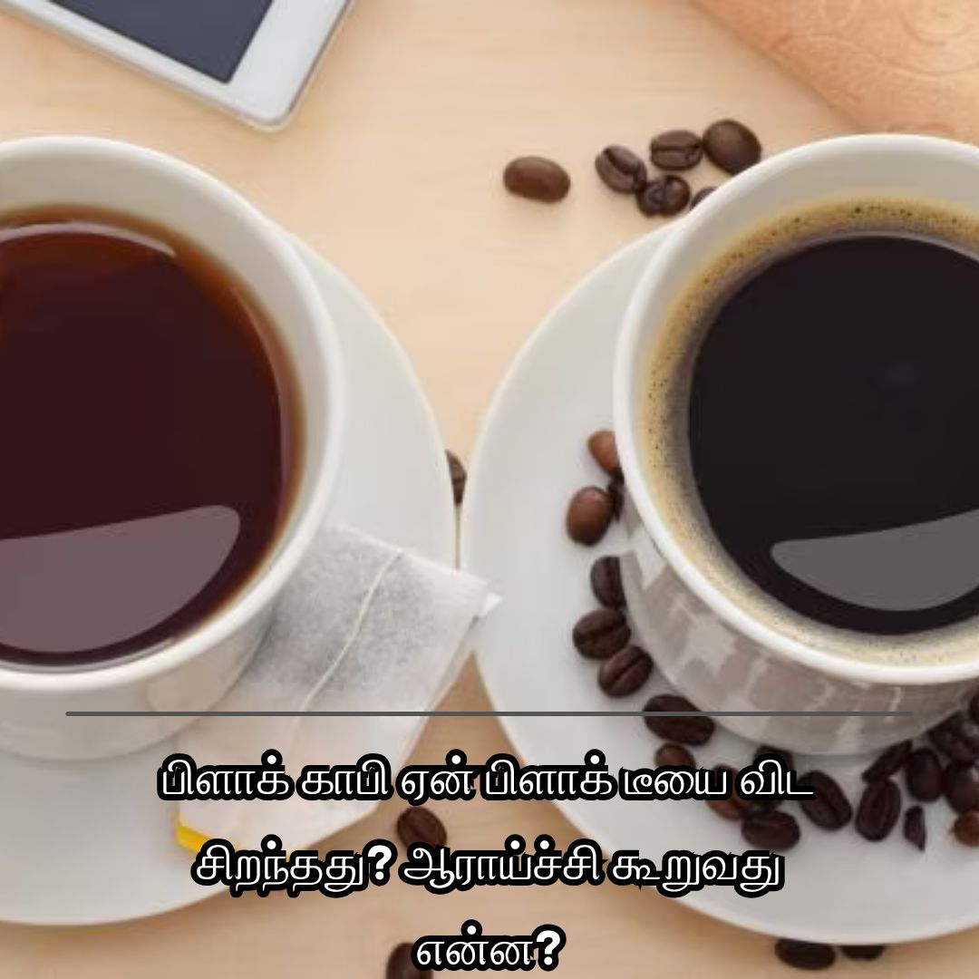 பிளாக் காபி ஏன் பிளாக் டீயை விட சிறந்தது? ஆராய்ச்சி கூறுவது என்ன?