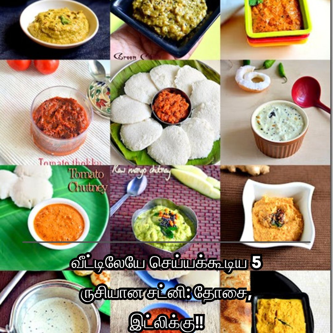 வீட்டிலேயே செய்யக்கூடிய 5 ருசியான சட்னி: தோசை, இட்லிக்கு!!