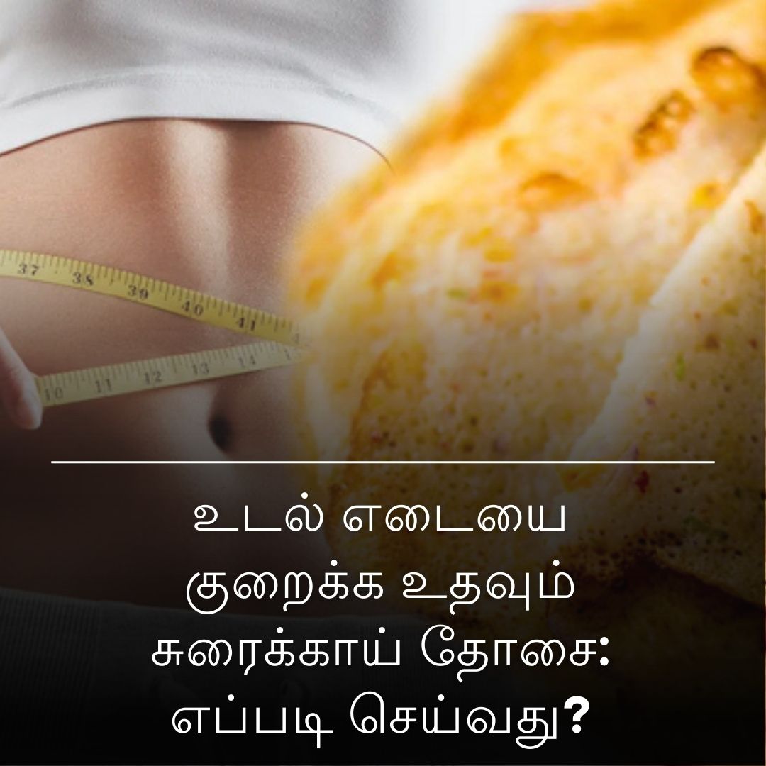 உடல் எடையை குறைக்க உதவும் சுரைக்காய் தோசை: எப்படி செய்வது?