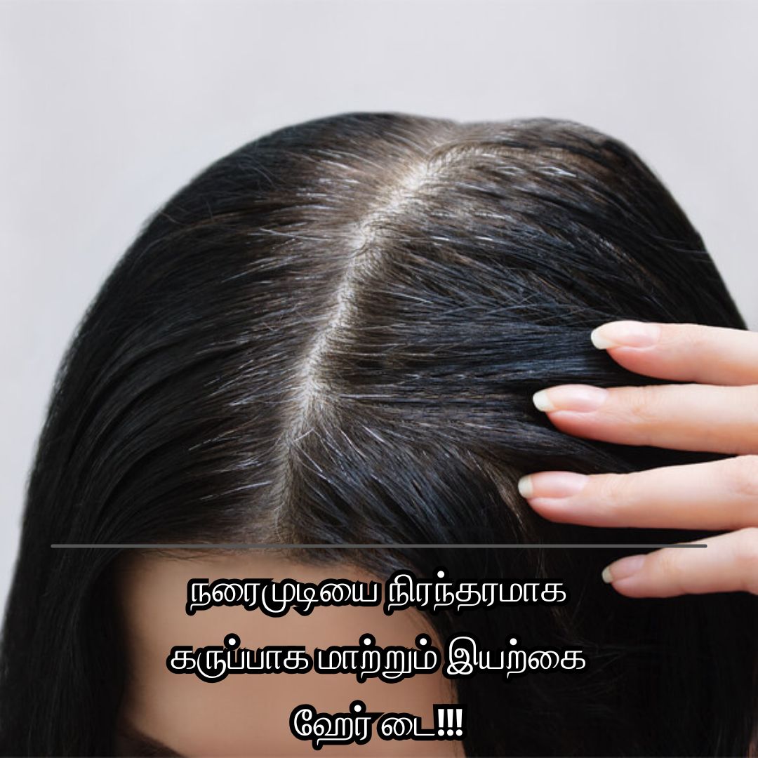 நரைமுடியை நிரந்தரமாக கருப்பாக மாற்றும் இயற்கை ஹேர் டை!!!