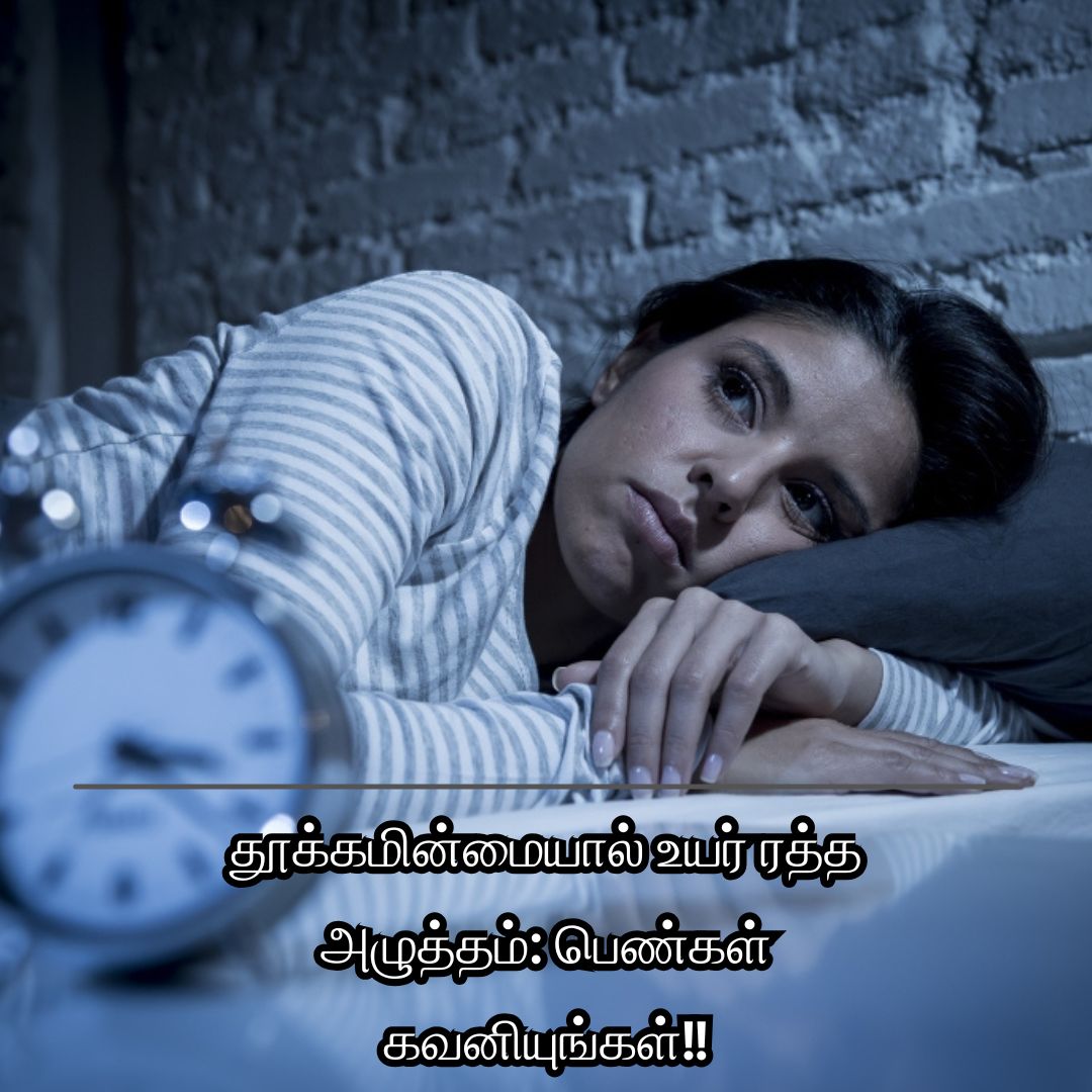 தூக்கமின்மையால் உயர் ரத்த அழுத்தம்: பெண்கள் கவனியுங்கள்!!