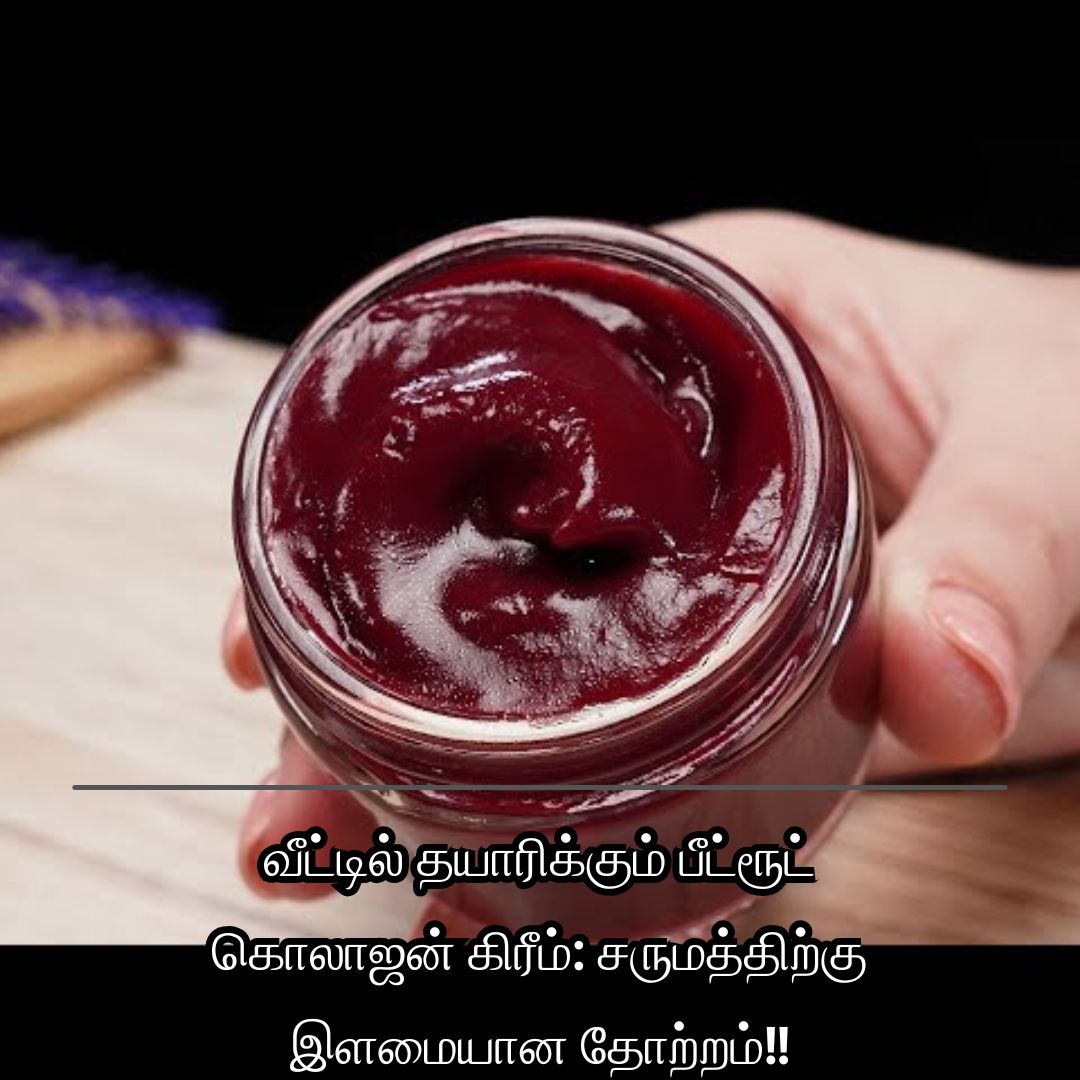வீட்டில் தயாரிக்கும் பீட்ரூட் கொலாஜன் கிரீம்: சருமத்திற்கு இளமையான தோற்றம்!!