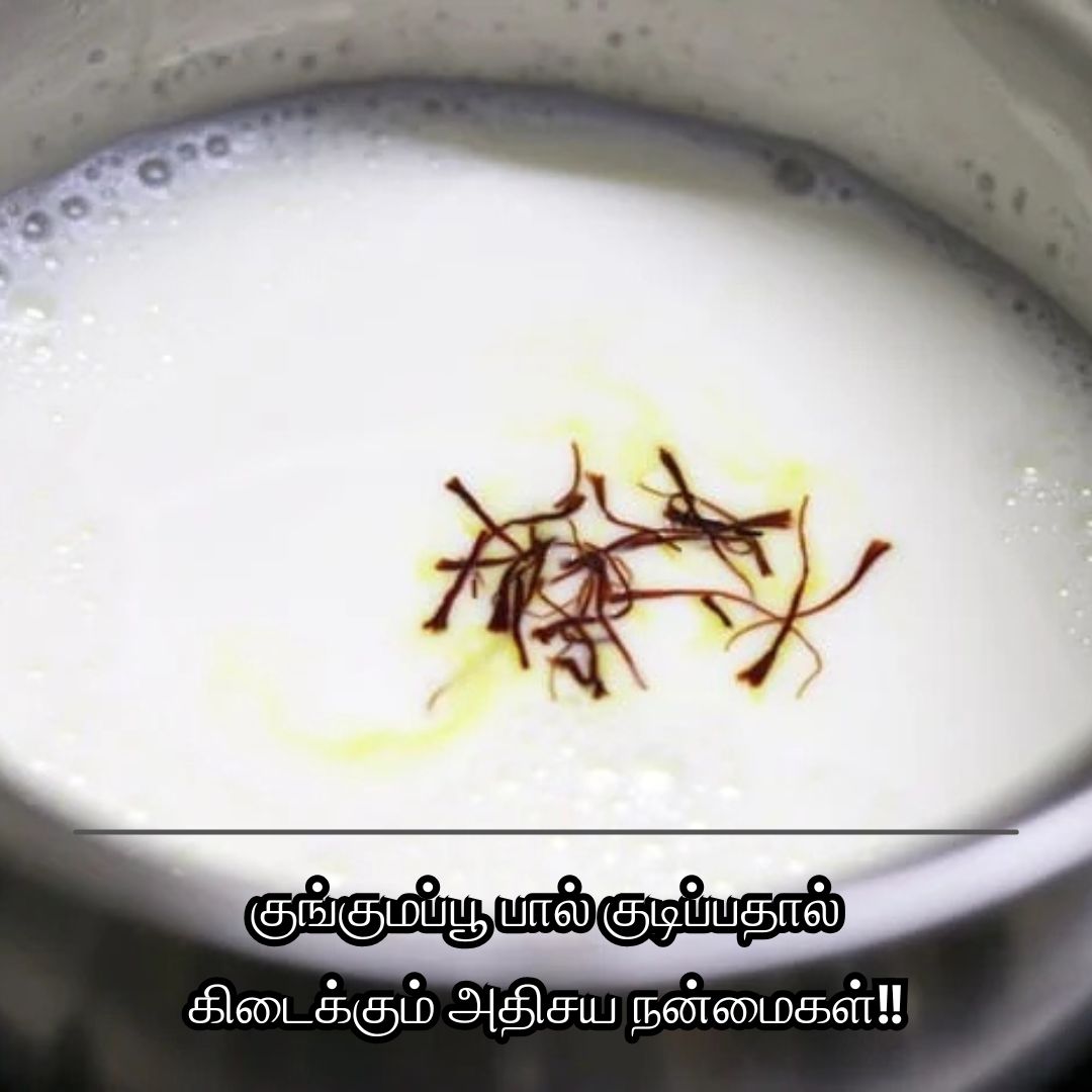 குங்குமப்பூ பால் குடிப்பதால் கிடைக்கும் அதிசய நன்மைகள்!!