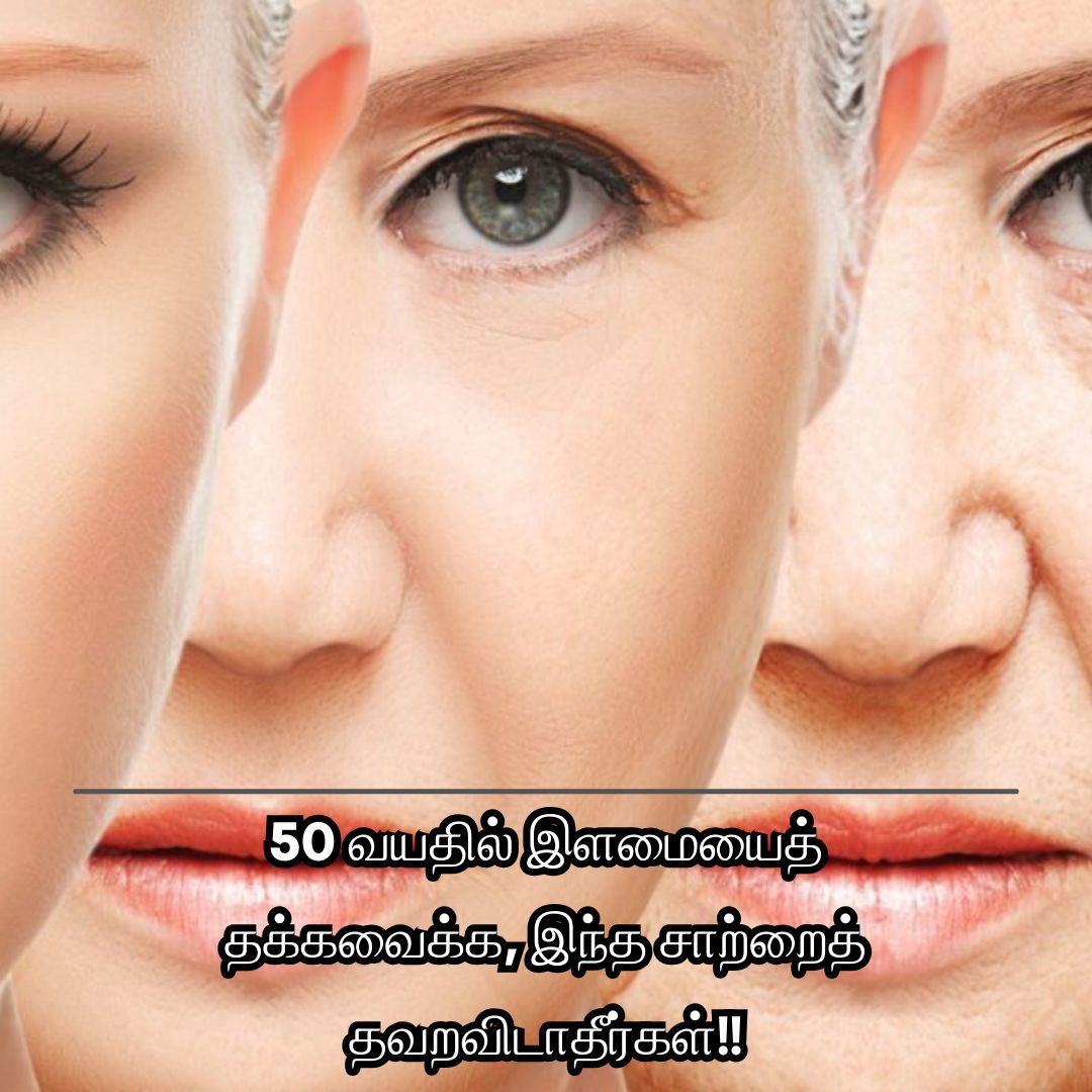 50 வயதில் இளமையைத் தக்கவைக்க, இந்த சாற்றைத் தவறவிடாதீர்கள்!!