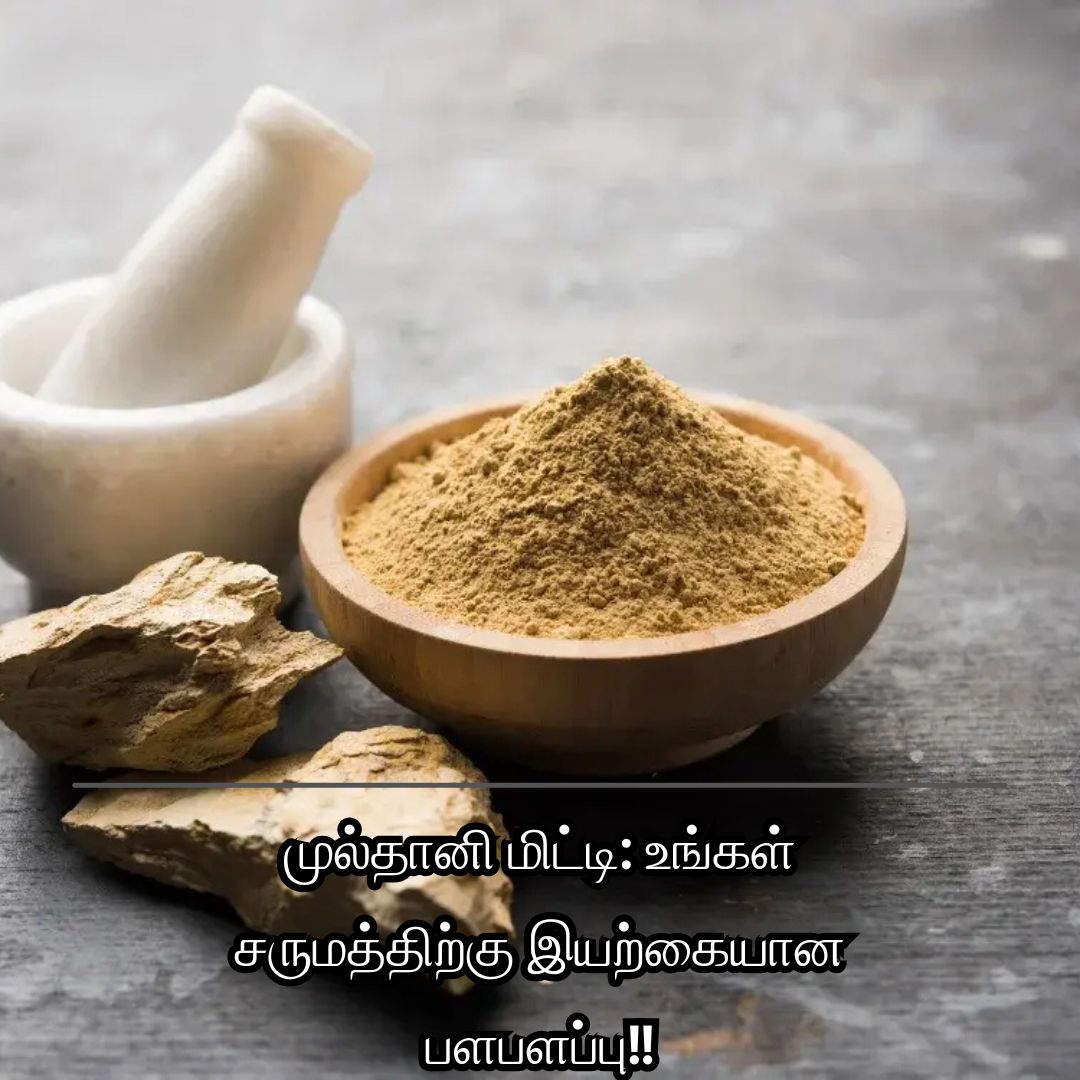 முல்தானி மிட்டி: உங்கள் சருமத்திற்கு இயற்கையான பளபளப்பு!!