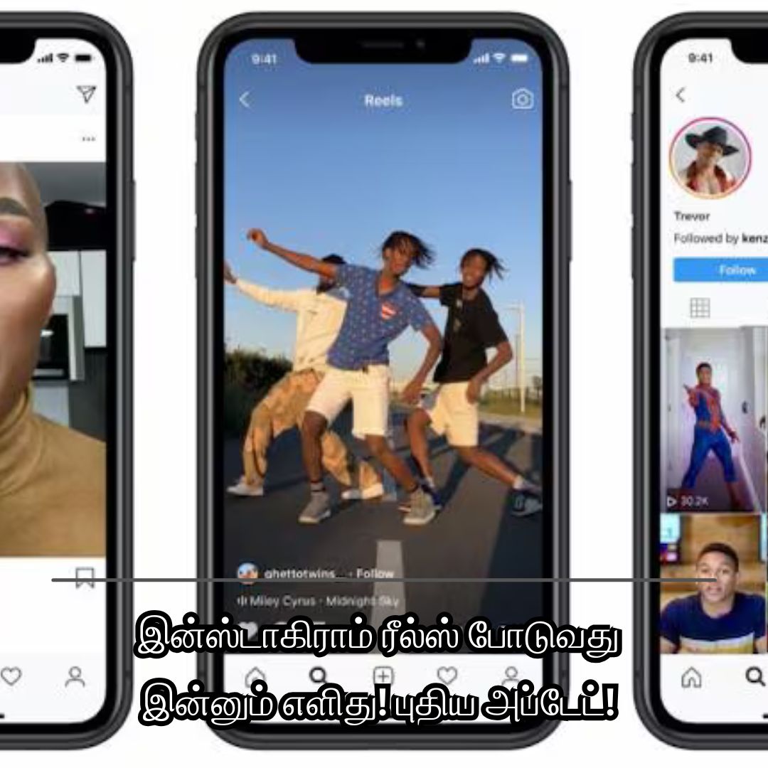 இன்ஸ்டாகிராம் ரீல்ஸ் போடுவது இன்னும் எளிது! புதிய அப்டேட்!