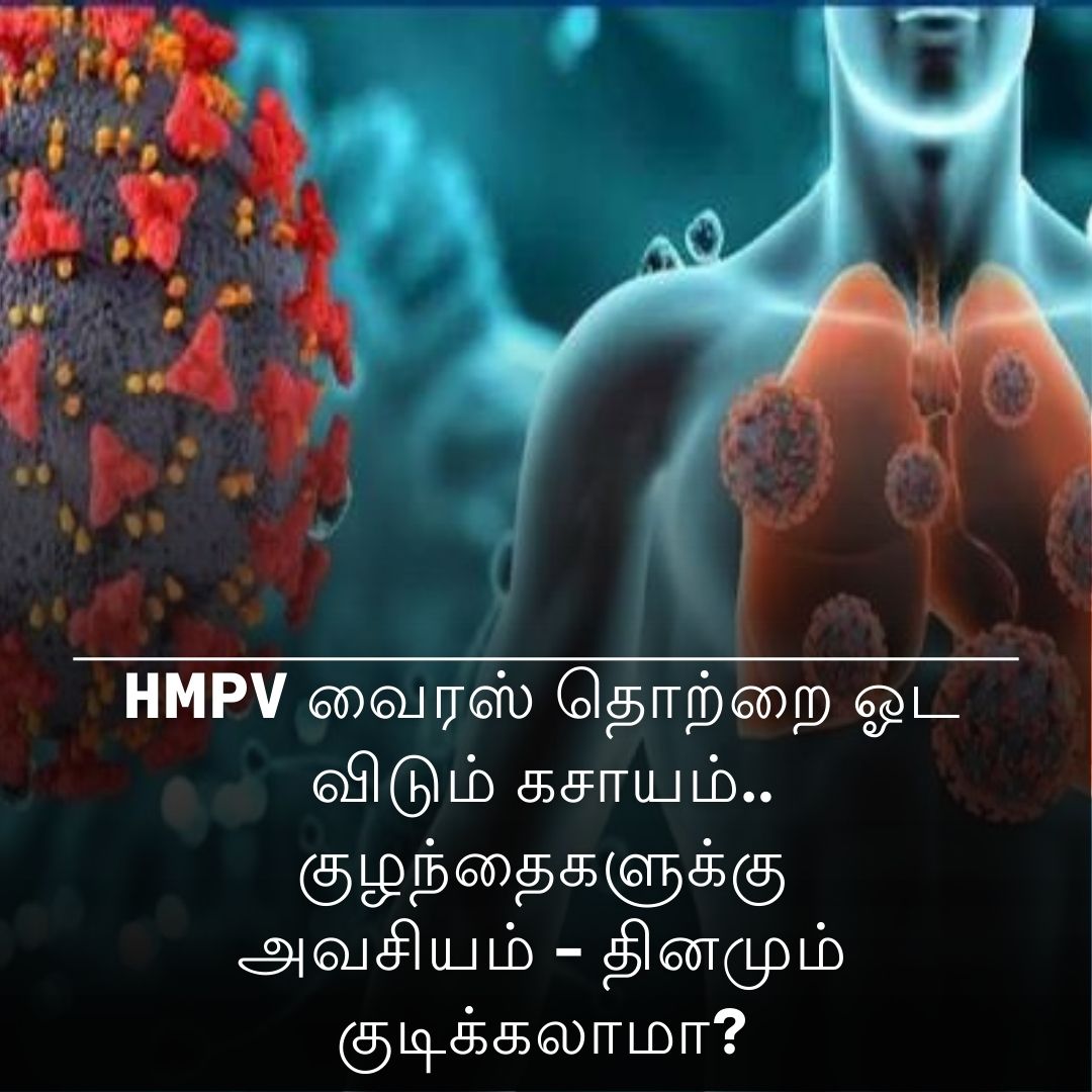 HMPV வைரஸ் தொற்றை ஓட விடும் கசாயம்.. குழந்தைகளுக்கு அவசியம் - தினமும் குடிக்கலாமா?