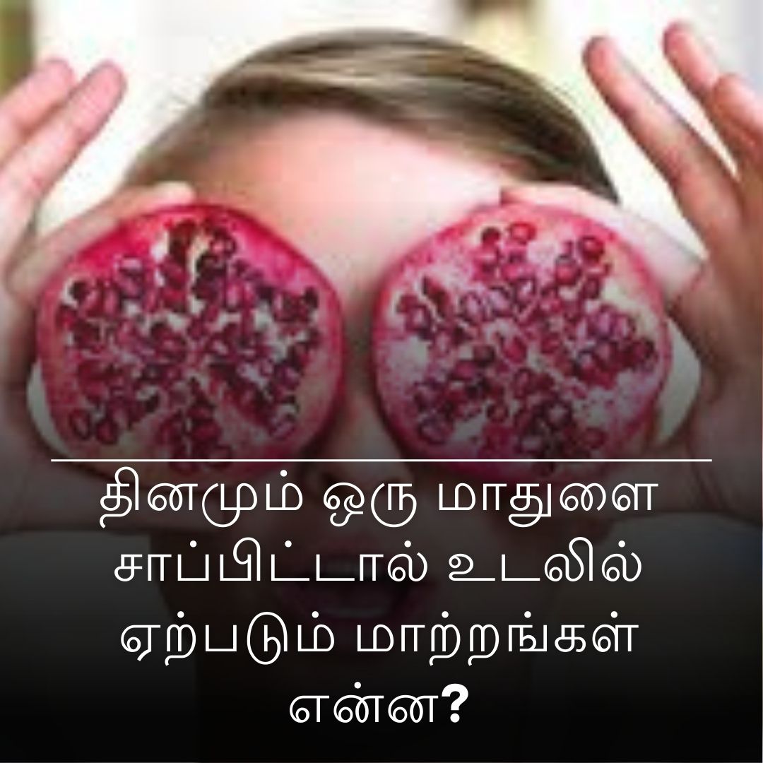 தினமும் ஒரு மாதுளை சாப்பிட்டால் உடலில் ஏற்படும் மாற்றங்கள் என்ன?