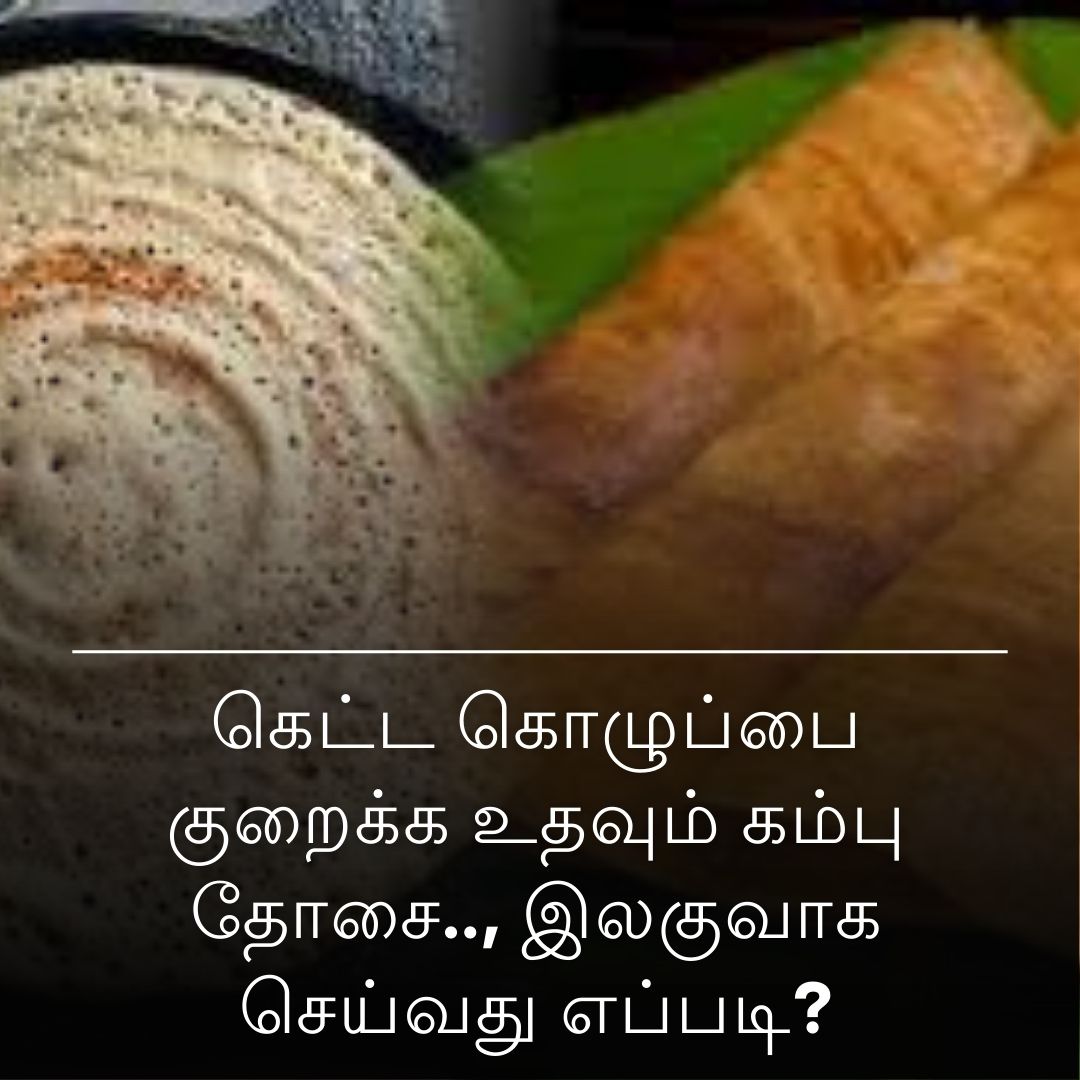 கெட்ட கொழுப்பை குறைக்க உதவும் கம்பு தோசை.., இலகுவாக செய்வது எப்படி?