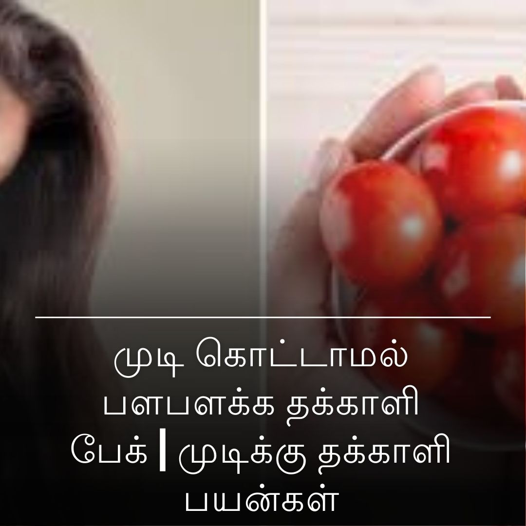 முடி கொட்டாமல் பளபளக்க தக்காளி பேக் | முடிக்கு தக்காளி பயன்கள்