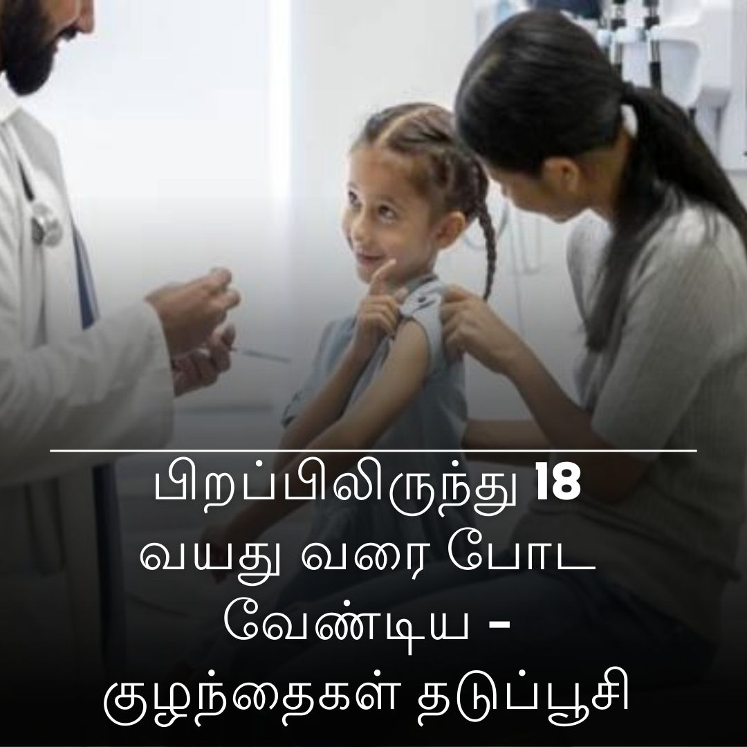 பிறப்பிலிருந்து 18 வயது வரை போட வேண்டிய - குழந்தைகள் தடுப்பூசி