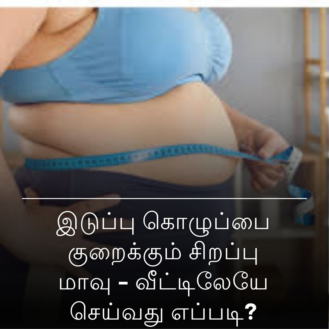 இடுப்பு கொழுப்பை குறைக்கும் சிறப்பு மாவு - வீட்டிலேயே செய்வது எப்படி?