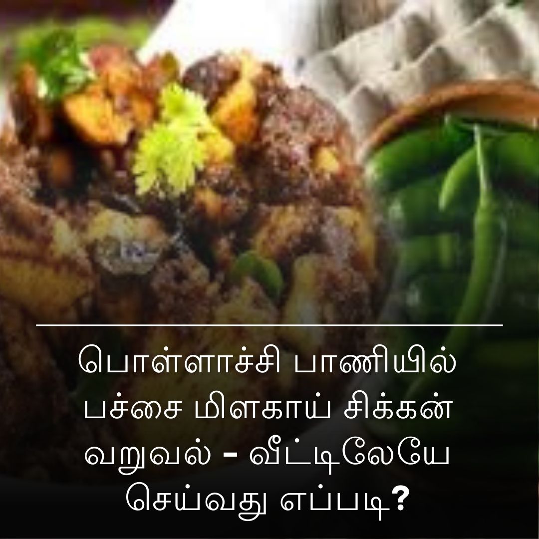 பொள்ளாச்சி பாணியில் பச்சை மிளகாய் சிக்கன் வறுவல் - வீட்டிலேயே செய்வது எப்படி?
