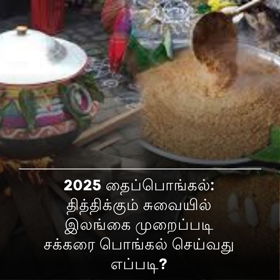 2025 தைப்பொங்கல்: தித்திக்கும் சுவையில் இலங்கை முறைப்படி சக்கரை பொங்கல் செய்வது எப்படி?