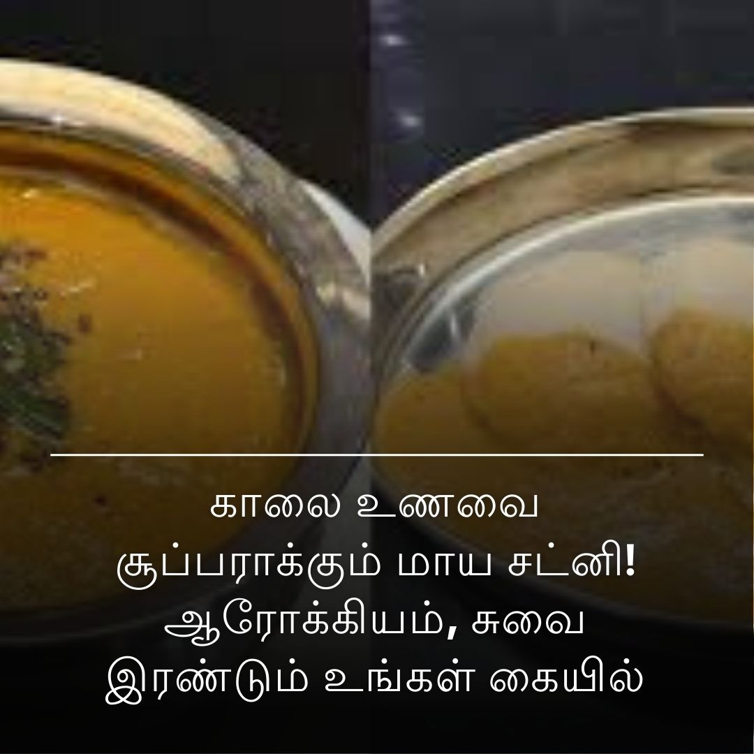 காலை உணவை சூப்பராக்கும் மாய சட்னி! ஆரோக்கியம், சுவை இரண்டும் உங்கள் கையில்