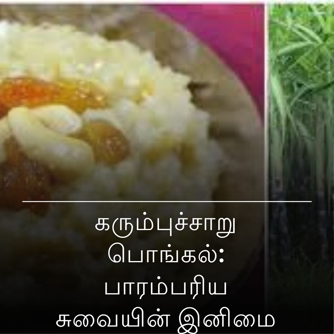 கரும்புச்சாறு பொங்கல்: பாரம்பரிய சுவையின் இனிமை