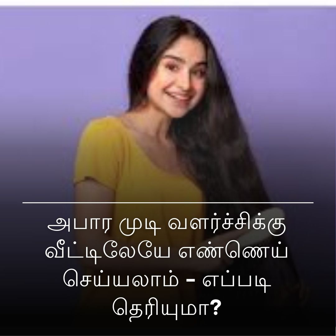 அபார முடி வளர்ச்சிக்கு வீட்டிலேயே எண்ணெய் செய்யலாம் - எப்படி தெரியுமா?
