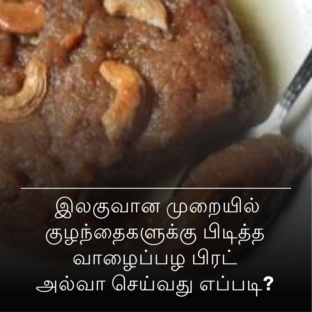 இலகுவான முறையில் குழந்தைகளுக்கு பிடித்த வாழைப்பழ பிரட் அல்வா செய்வது எப்படி?