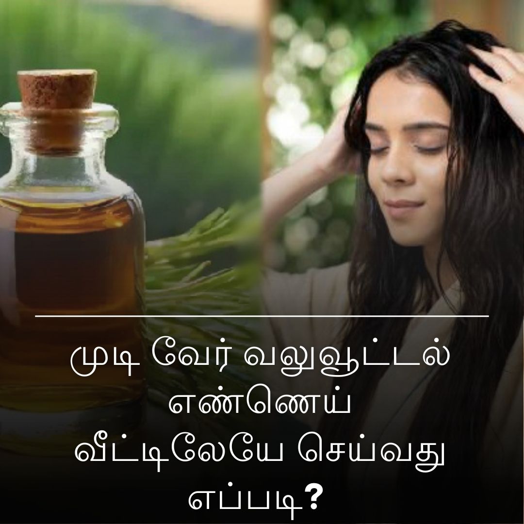 முடி வேர் வலுவூட்டல் எண்ணெய் - வீட்டிலேயே செய்வது எப்படி?
