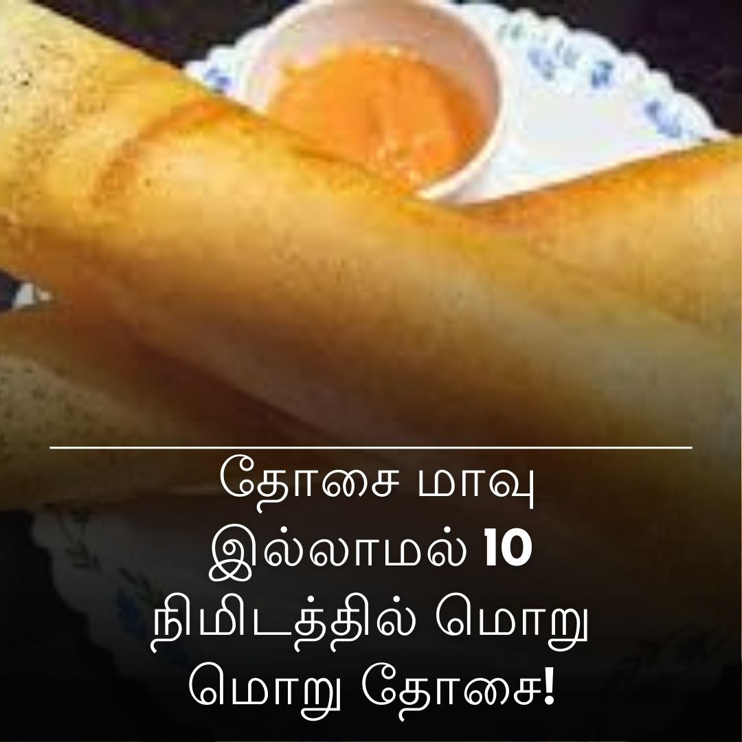 தோசை மாவு இல்லாமல் 10 நிமிடத்தில் மொறு மொறு தோசை!