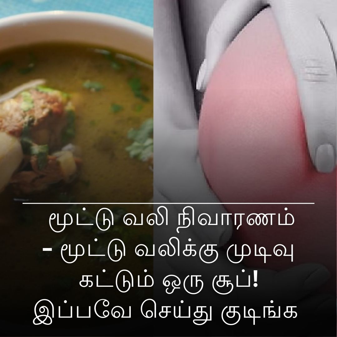 மூட்டு வலி நிவாரணம் - மூட்டு வலிக்கு முடிவு கட்டும் ஒரு சூப்! இப்பவே செய்து குடிங்க