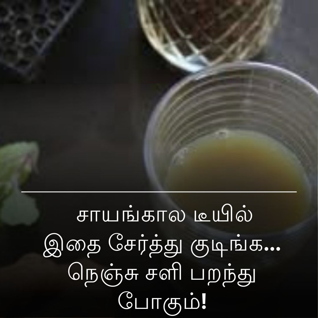 சாயங்கால டீயில் இதை சேர்த்து குடிங்க... நெஞ்சு சளி பறந்து போகும்!