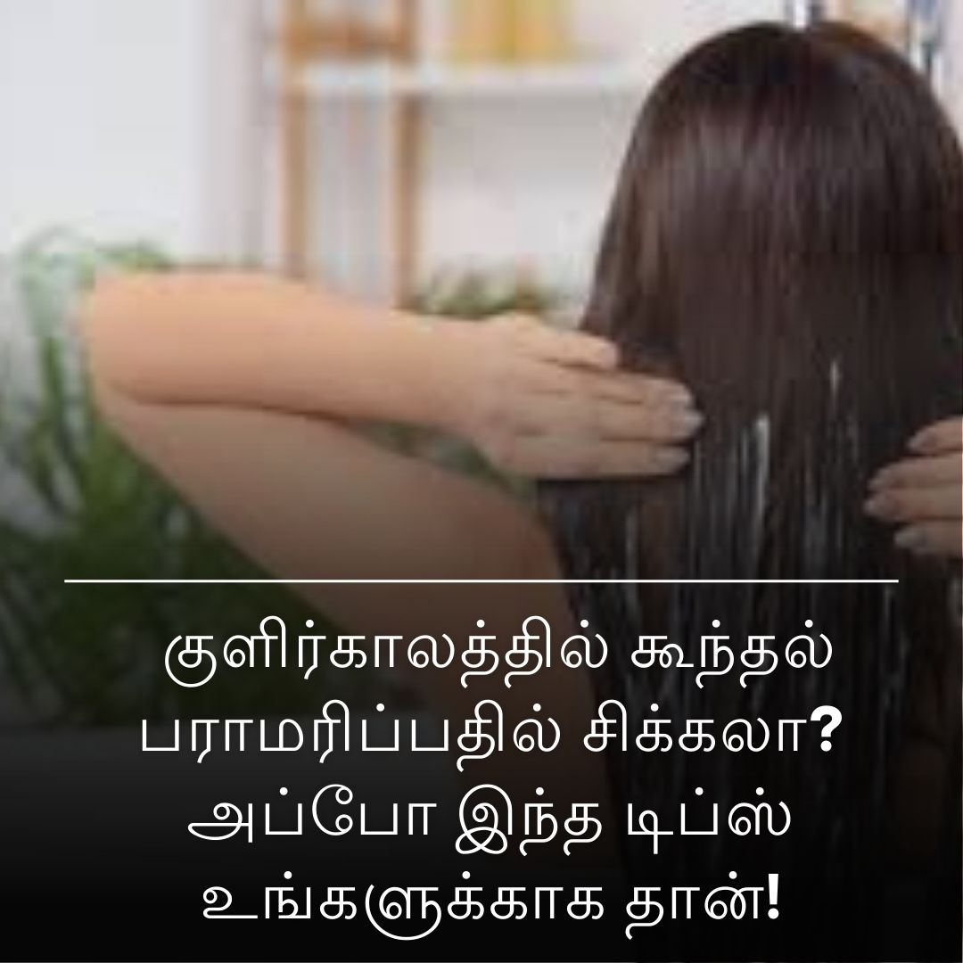 குளிர்காலத்தில் கூந்தல் பராமரிப்பதில் சிக்கலா? அப்போ இந்த டிப்ஸ் உங்களுக்காக தான்!