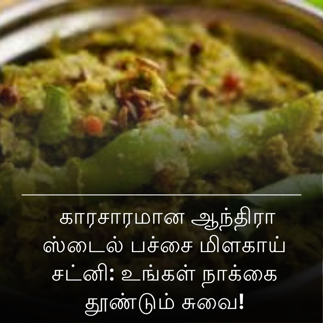 காரசாரமான ஆந்திரா ஸ்டைல் பச்சை மிளகாய் சட்னி: உங்கள் நாக்கை தூண்டும் சுவை!