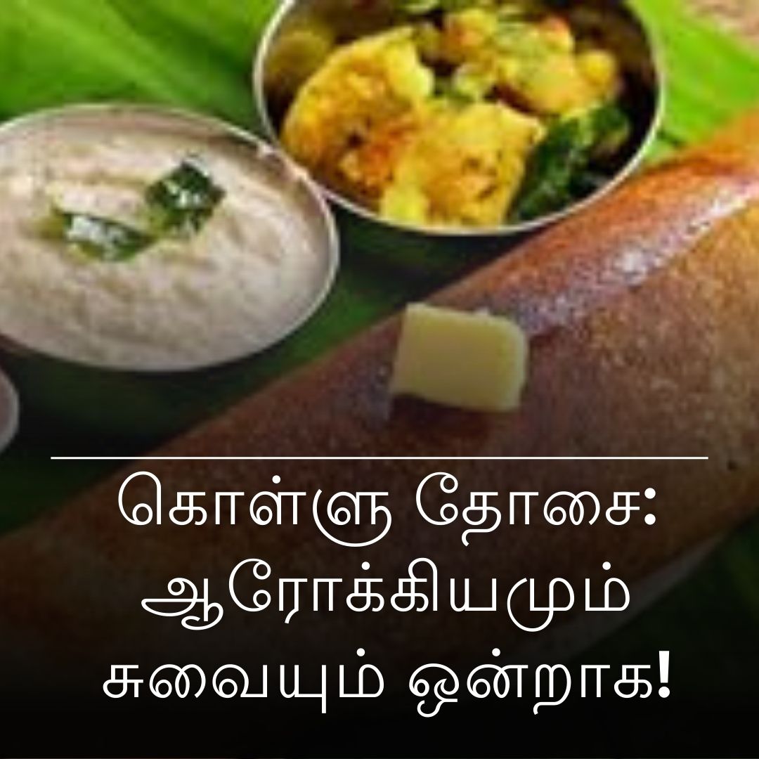 கொள்ளு தோசை: ஆரோக்கியமும் சுவையும் ஒன்றாக!