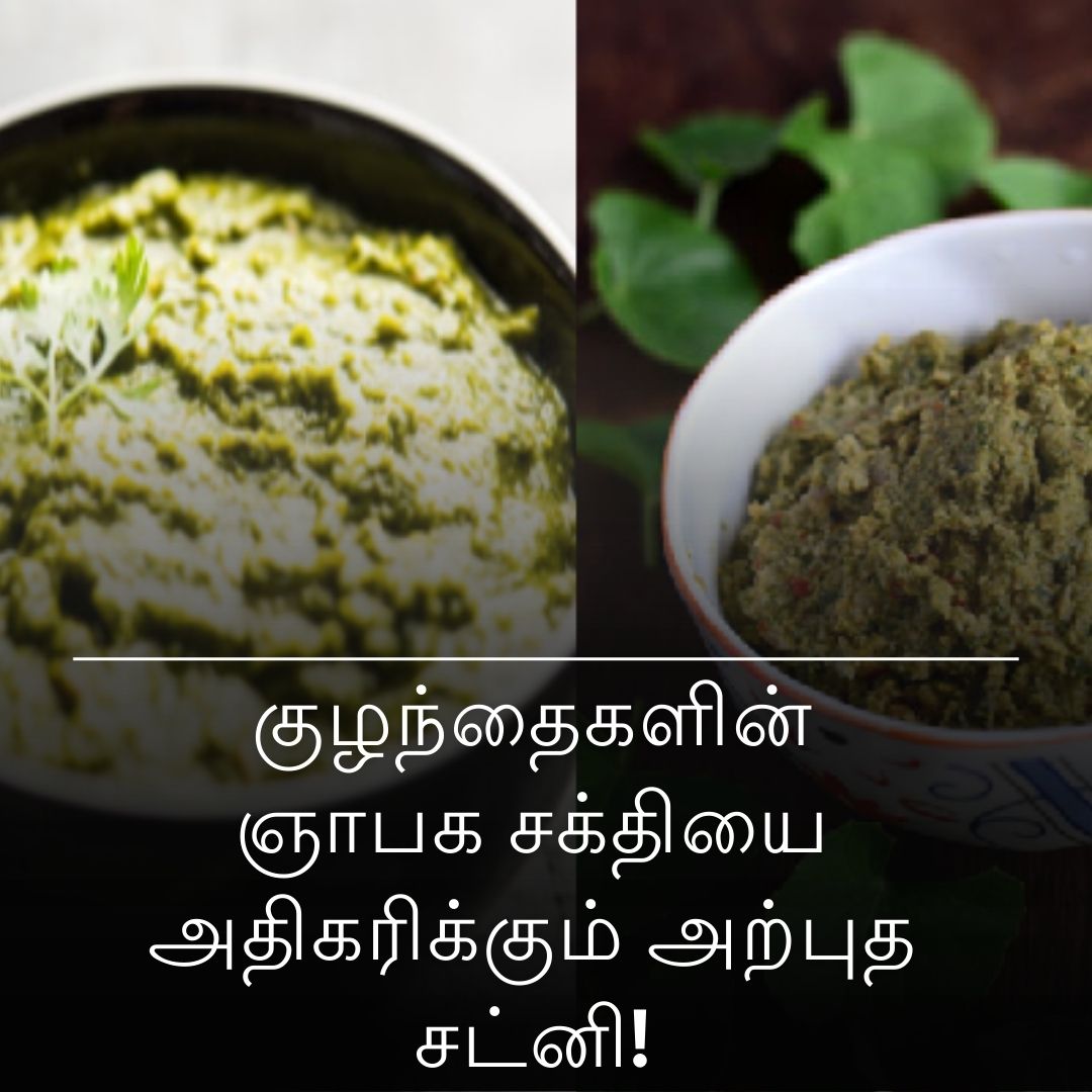 குழந்தைகளின் ஞாபக சக்தியை அதிகரிக்கும் அற்புத சட்னி!