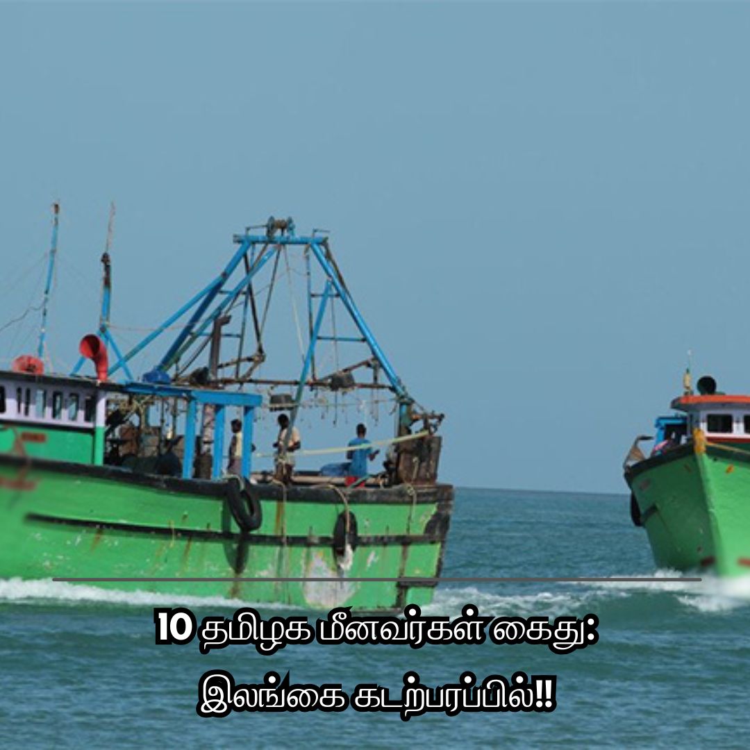 10 தமிழக மீனவர்கள் கைது: இலங்கை கடற்பரப்பில்!!