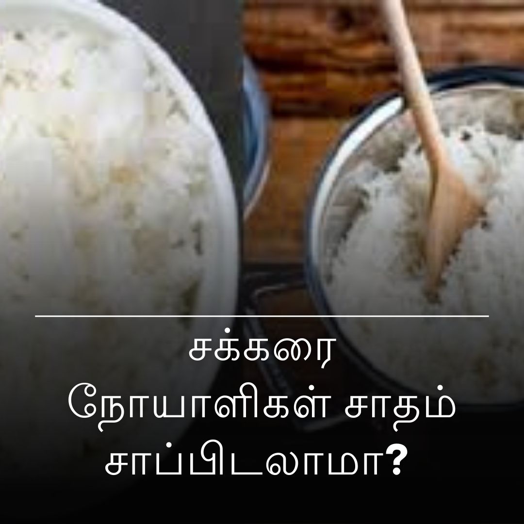 சக்கரை நோயாளிகள் சாதம் சாப்பிடலாமா?