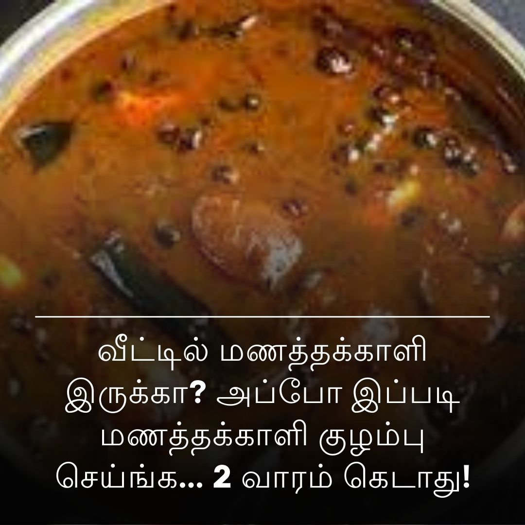 வீட்டில் மணத்தக்காளி இருக்கா? அப்போ இப்படி மணத்தக்காளி குழம்பு செய்ங்க... 2 வாரம் கெடாது!