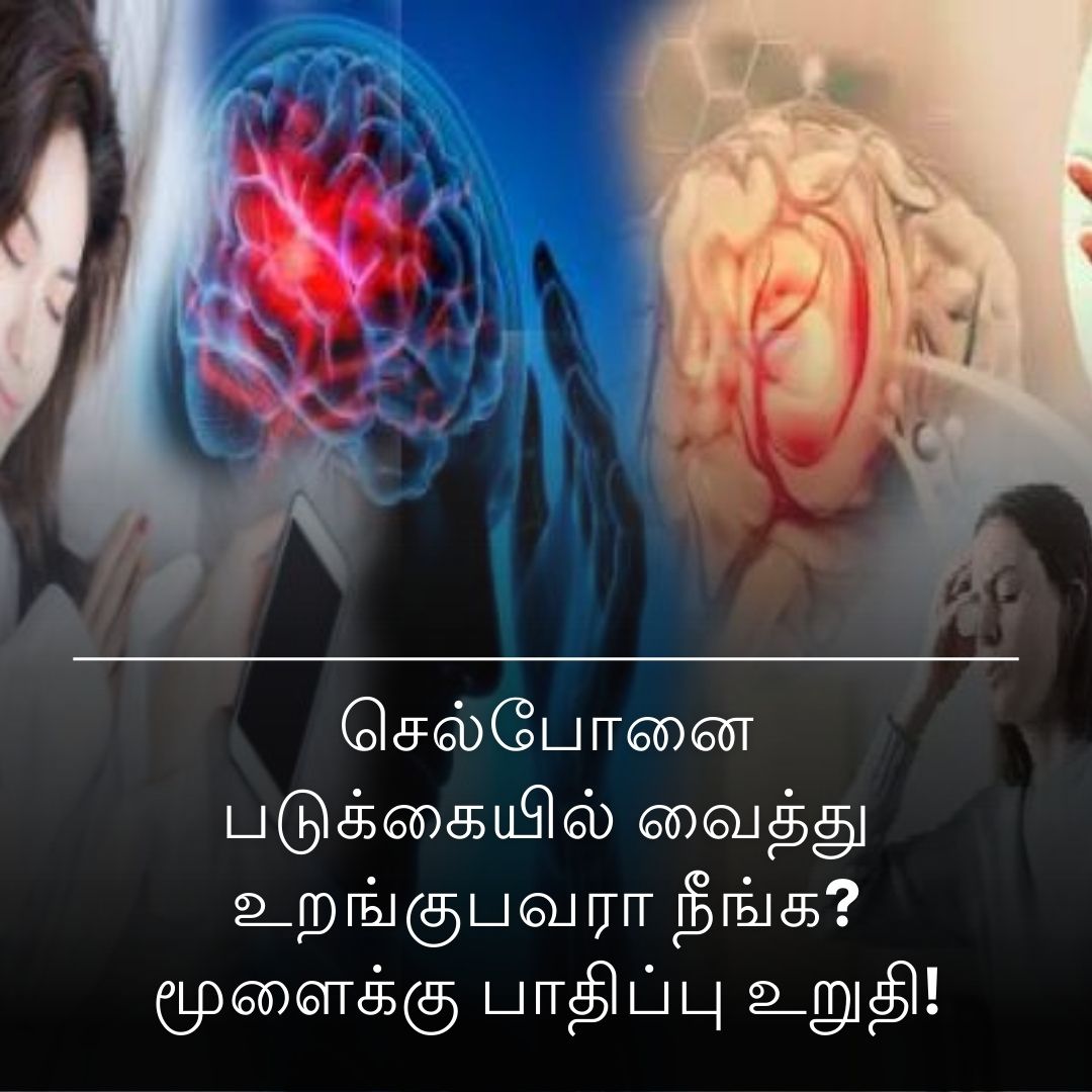 செல்போனை படுக்கையில் வைத்து உறங்குபவரா நீங்க? மூளைக்கு பாதிப்பு உறுதி!