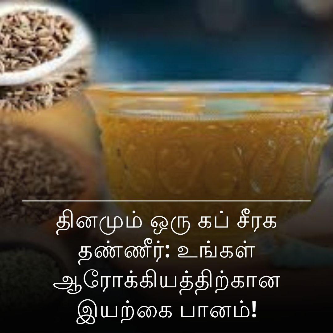 தினமும் ஒரு கப் சீரக தண்ணீர்: உங்கள் ஆரோக்கியத்திற்கான இயற்கை பானம்!