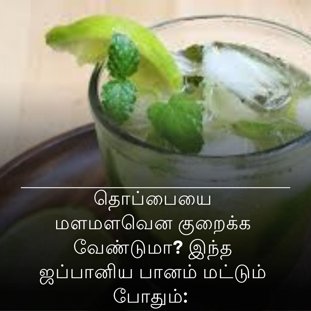 தொப்பையை மளமளவென குறைக்க வேண்டுமா? இந்த ஜப்பானிய பானம் மட்டும் போதும்: