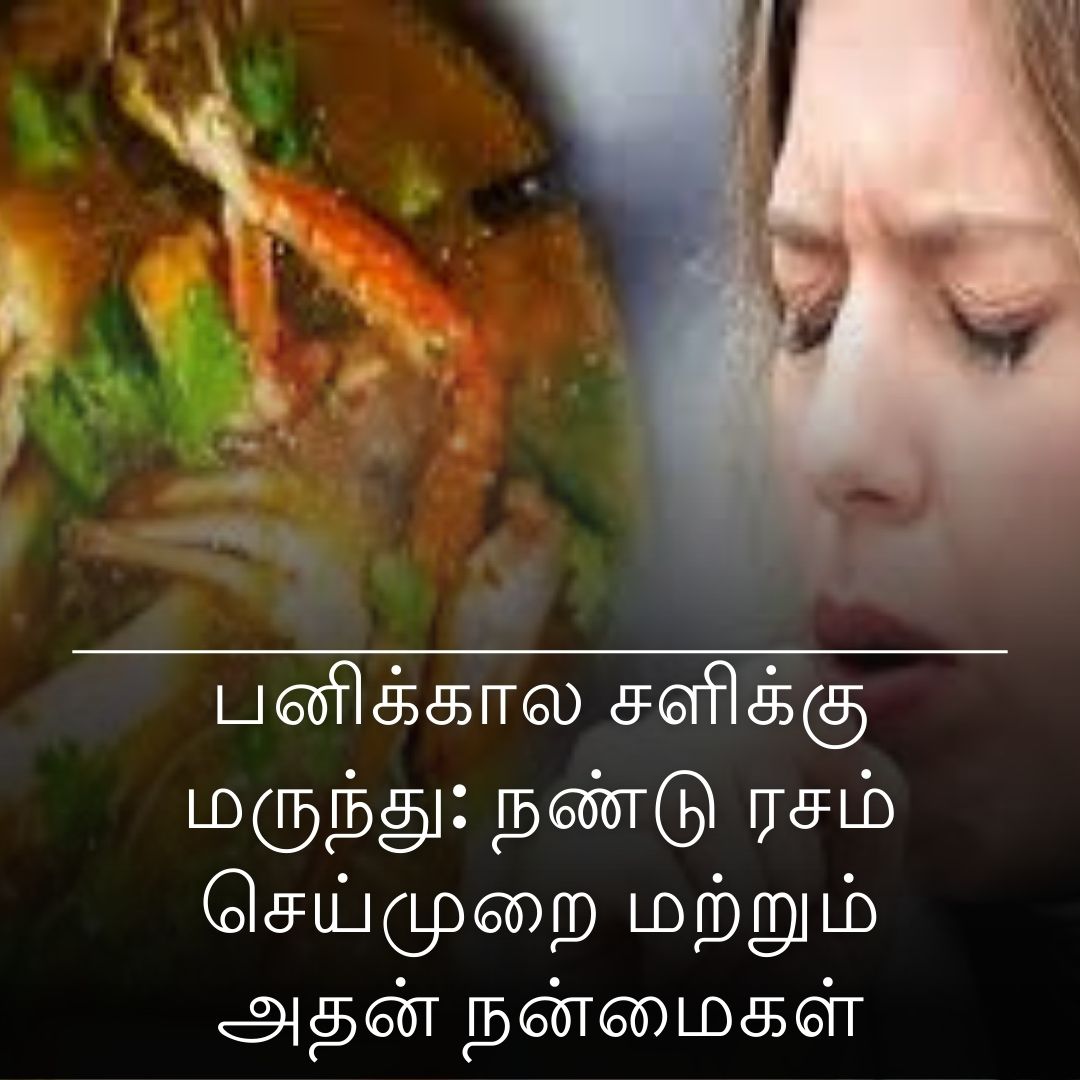 பனிக்கால சளிக்கு மருந்து: நண்டு ரசம் செய்முறை மற்றும் அதன் நன்மைகள்