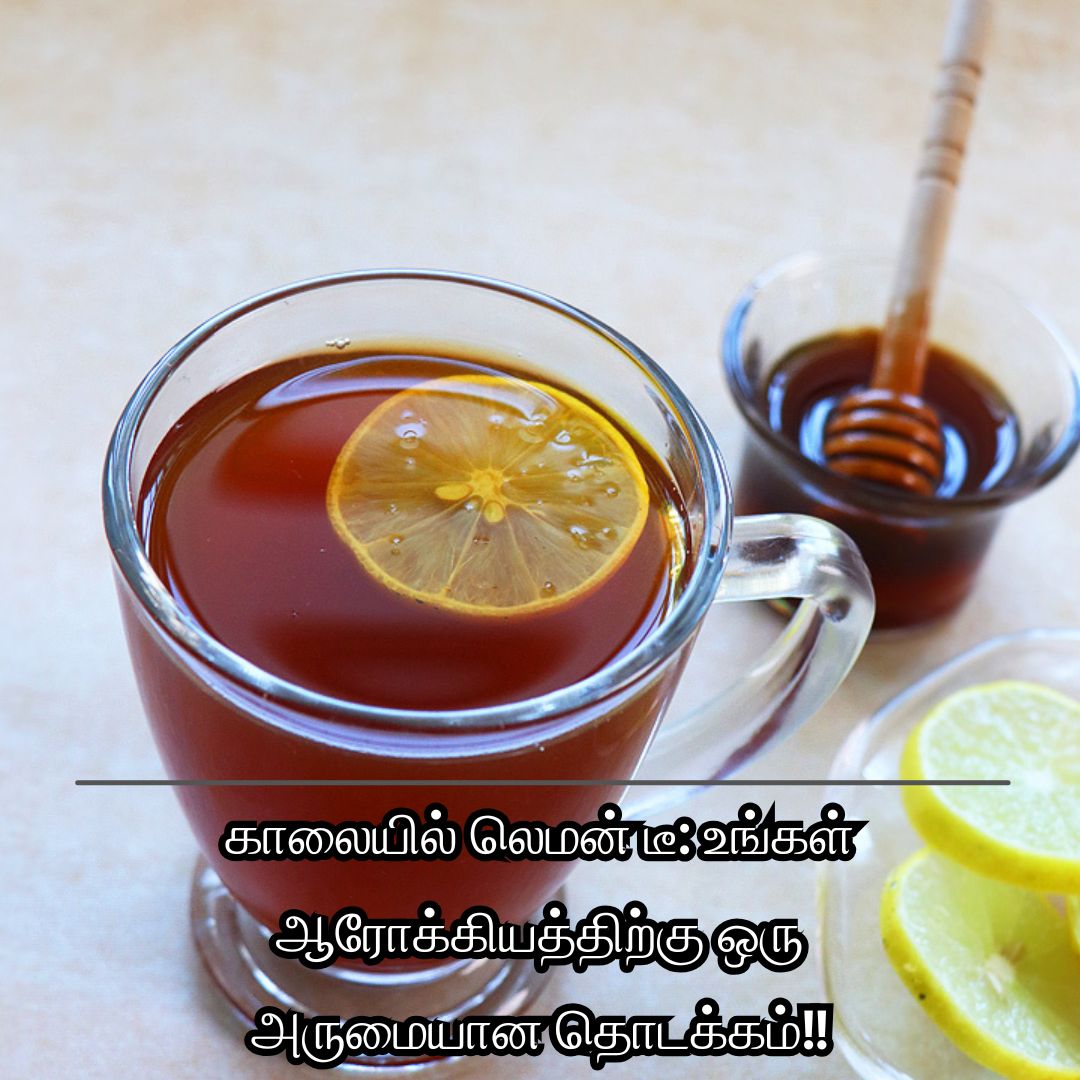 காலையில் லெமன் டீ: உங்கள் ஆரோக்கியத்திற்கு ஒரு அருமையான தொடக்கம்!!