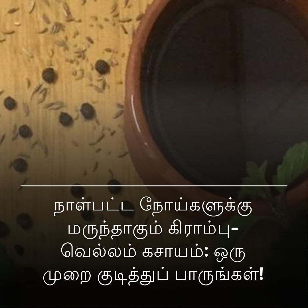 நாள்பட்ட நோய்களுக்கு மருந்தாகும் கிராம்பு- வெல்லம் கசாயம்: ஒரு முறை குடித்துப் பாருங்கள்!